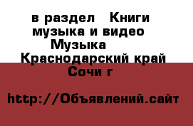  в раздел : Книги, музыка и видео » Музыка, CD . Краснодарский край,Сочи г.